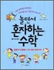 놀면서 혼자하는 수학 2
