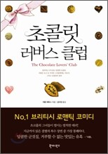 초콜릿 러버스 클럽