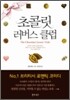 초콜릿 러버스 클럽