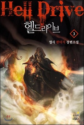 헬 드라이브 3