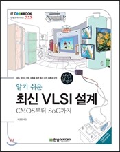 알기 쉬운 최신 VLSI 설계