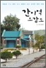 간이역 오감도