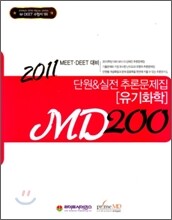 MD200 유기화학 단원 & 실전 추론문제집