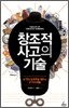 창조적 사고의 기술