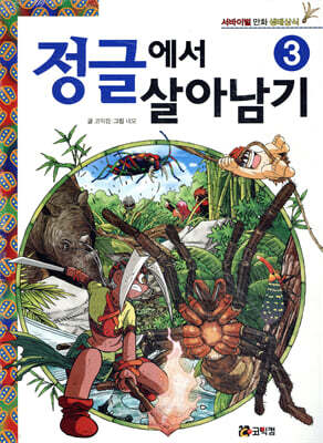정글에서 살아남기 3