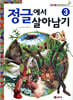 정글에서 살아남기 3