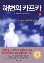 해변의 카프카 (상)