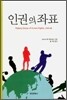 인권의 좌표