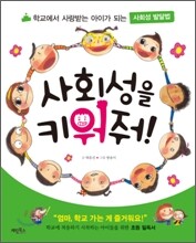 사회성을 키워줘!