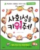 사회성을 키워줘!