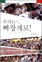 우리는 빠창게로