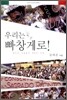 우리는 빠창게로