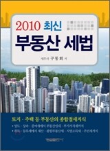 2010 최신 부동산 세법