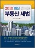 2010 최신 부동산 세법
