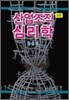 산업조직 심리학