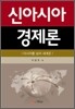신아시아 경제론