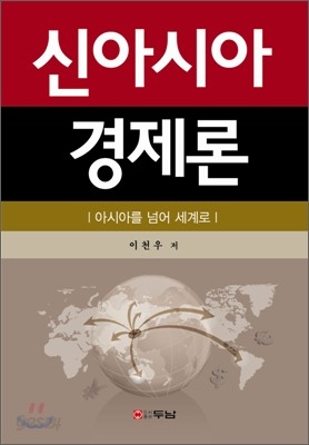 신아시아 경제론