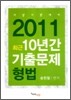 2011 최근 10년간 기출문제 형법