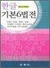 한글 기본 6법전