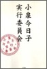 小泉今日子實行委員會