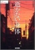 逝かない身體