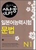 시나공 JLPT 일본어능력시험 N1 문법