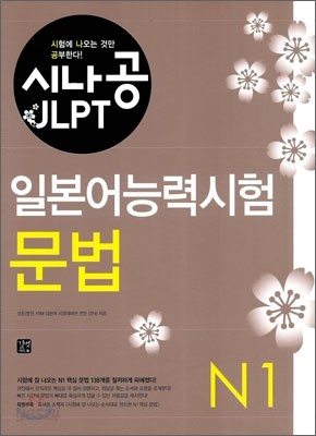 시나공 JLPT 일본어능력시험 N1 문법