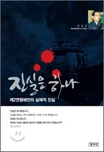 진실은 하나