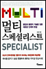 멀티 스페셜리스트