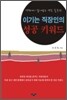 이기는 직장인의 성공 키워드