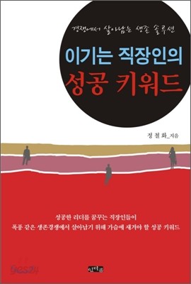 이기는 직장인의 성공 키워드