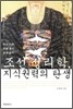 조선 성리학, 지식권력의 탄생
