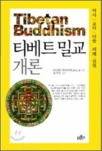 티베트 밀교 개론