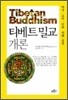 티베트 밀교 개론