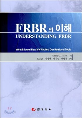 FRBR의 이해