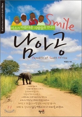 Smile 스마일 남아공