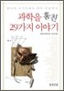 과학을 훔친 29가지 이야기