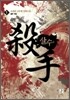 살수 1