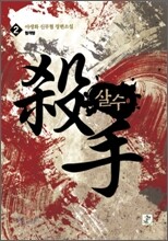 살수 2