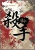 살수 2