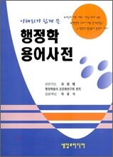 행정학 용어 사전