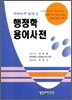 행정학 용어 사전