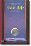 소피의 세계 2