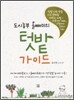 도시농부 올빼미의 텃밭 가이드