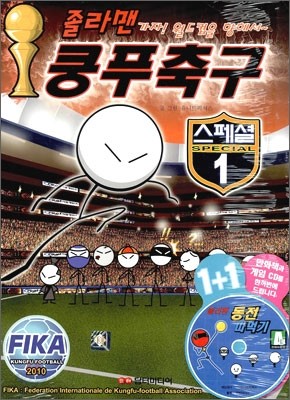 졸라맨 쿵푸축구 스페셜 1