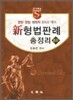 2010 신 형법 판례 총정리 총론