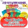 스팟 아기 날개책 10권(영문판)