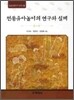 전통 유아 놀이의 연구와 실제