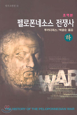 펠로폰네소스 전쟁사 (하)