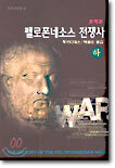 펠로폰네소스 전쟁사 (하)